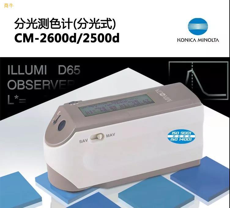 柯尼美能达CM2500d电脑分光测色仪CM2600d日本色差分析CM2300d