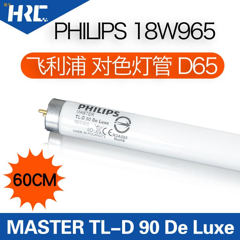 Philips飞利浦d65光源对色灯管MASTERTLD90DeLuxe18W965灯管