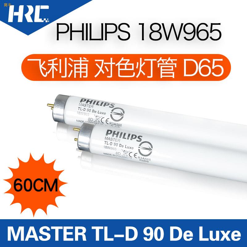 Philips飞利浦d65光源对色灯管MASTERTLD90DeLuxe18W965灯管