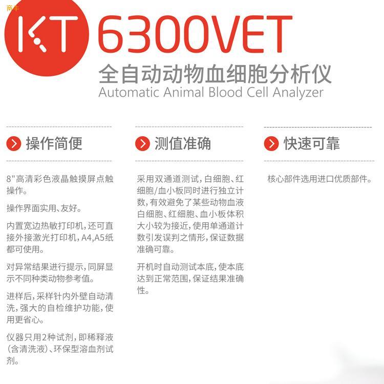 KT6300VET全自动动物血液细胞分析仪
