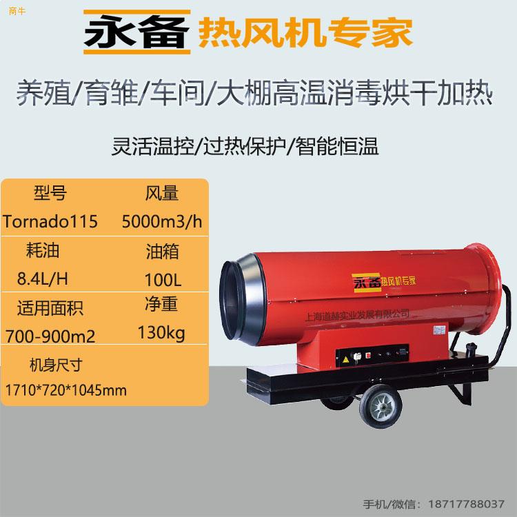 永备Toranado系列燃油热风机洗消房车辆高温消毒烘干