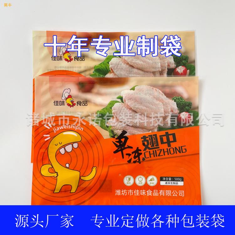 厂家印刷鸡翅中包装袋鸡腿翅尖彩印复合袋速冻食品鸡爪鸭翅包装袋