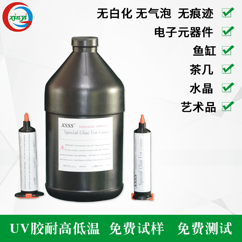 信意XSSS紫外线UV胶水摄像头专用焦距固定无影胶塑料玻璃粘接剂