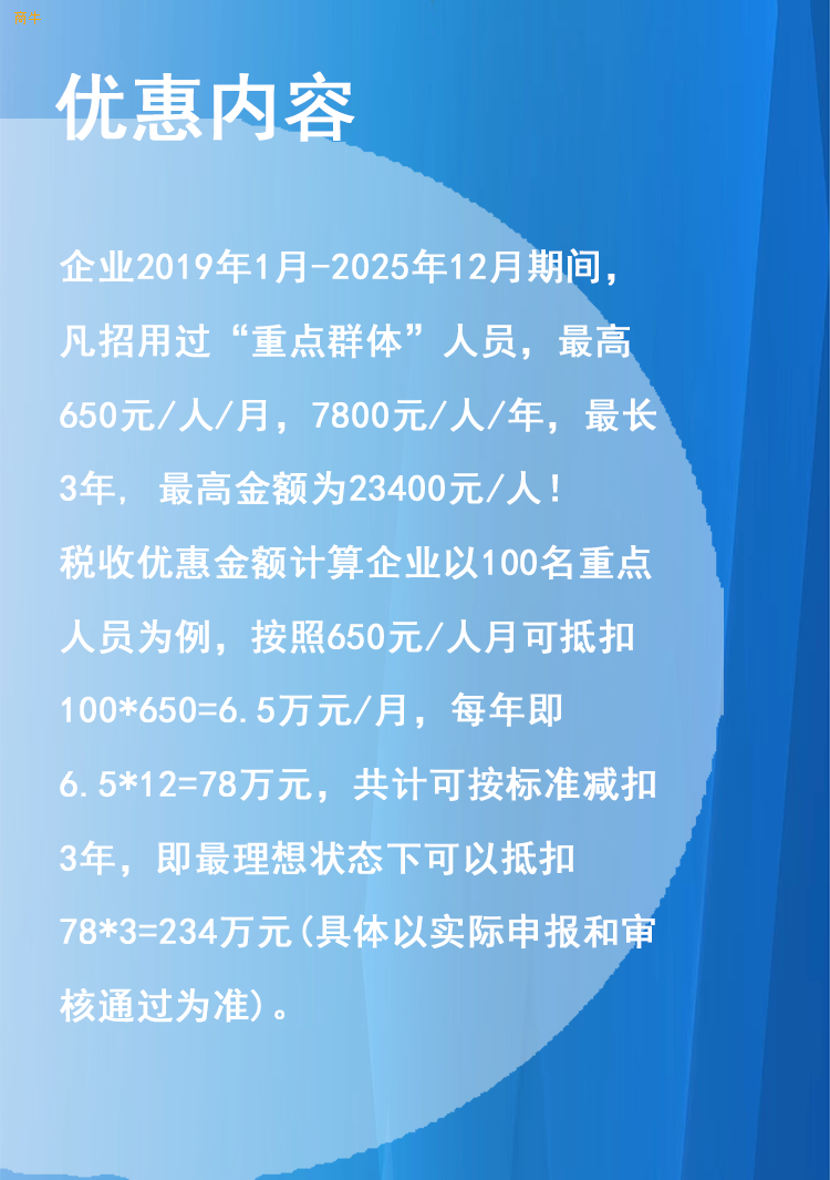 企业吸纳重点群体就业税收优惠政策