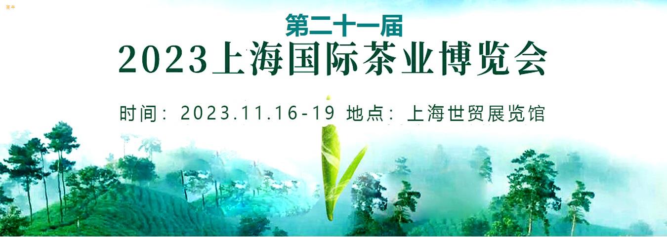 2023年上海茶博会11月展位咨询