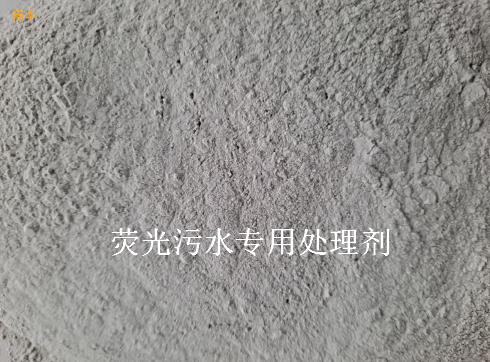 荧光污水专用处理剂