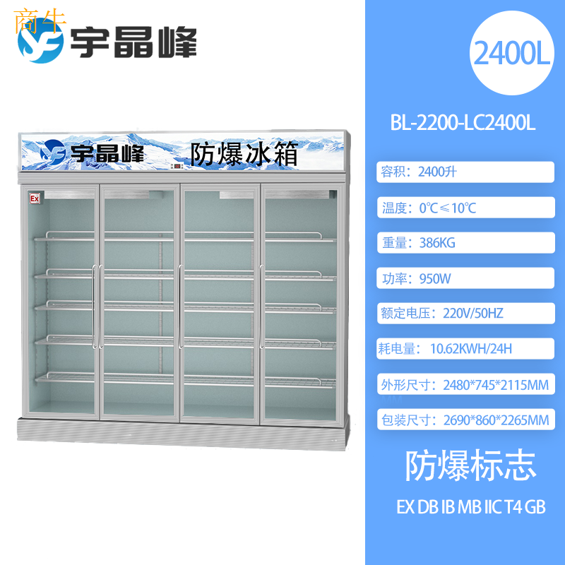 工业2400升冷藏防爆冰箱BL2200LC2400L