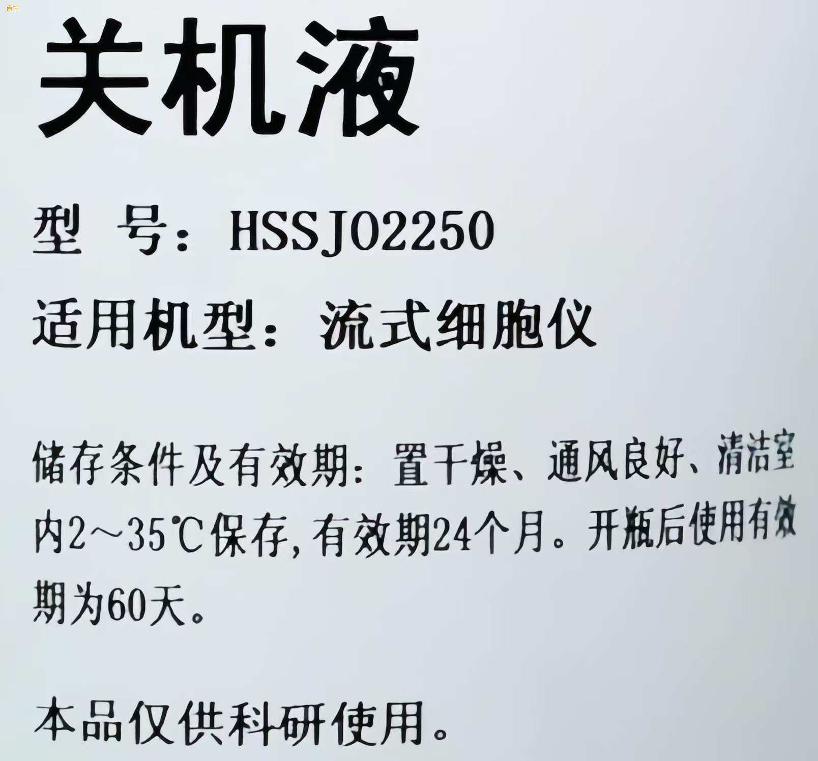 ShudownSoluion1X关机液清洗缓冲液用于自动关闭程序的流式细胞仪减少微生物的生成