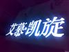 晋江不锈钢发光字制作公司发光字制作加工厂就选硕峰广告
