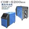 激光切割专用冷水机CDW5200激光冷水机厂家直销