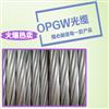 OPGW光纤复合架空地线电力架空光缆防雷光缆铁塔架空光缆