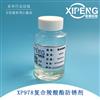XP978水溶性复合羧酸酯防锈剂水性涂料用防锈剂切削液防锈剂