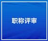 速看陕西2020参与新冠疫情人员可优先申报职称