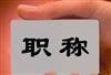 详解陕西2020年评审高工答辩有几方面