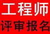 注意2020年陕西工程师职称评审报名开始