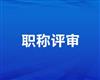 陕西省2020年职称评审系统开放时间及申报方式