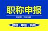 陕西人社厅发布2020年度陕西全省职称评审工作的通知