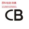 什么是CB认证CB认证主要用途是什么