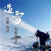 国产造雪机活动用造雪机工作原理低耗能造雪机国产造雪机定制