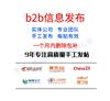 B2B信息手工发帖B2B信息发帖帖子代发推广B2B信息手工发帖B2B信息发帖帖子代发推广