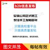 B2B信息发帖外链手工发布b2b产品发布