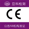 高压电气柜CE认证标准北京质检报告办理