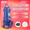 XWQ化粪池用切割泵铰刀切割式潜水排污泵