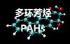 东莞多环芳烃PAHS检测
