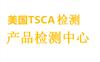 东莞美国TSCA5大项目检测认证