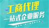 吉林省内提供工商注册业务