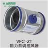 VFCZT阻力自调控风器