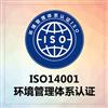 ISO14001环境管理体系认证