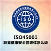 ISO45001职业健康安全管理体系认证