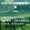 ISO37001反贿赂管理体系认证