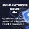 ISO13485医疗器械质量管理体系认证