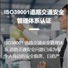 ISO39001道路交通安全管理体系认证