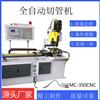 全自动切管机无毛刺高精度金属切管机MC350CNC