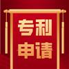 2021萍乡市专利文件代办专利申请流程专利代理机构