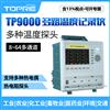 拓普瑞TP9000温湿度无纸记录仪智能温湿度记录仪多通道温湿度记录仪