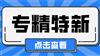 2021年安徽省合肥市专精特新中小企业申报条件和流程