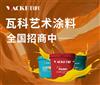 室内艺术涂料水性涂料加盟瓦科艺术涂料以专业赢市场