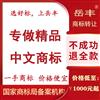 岳丰商标转让出售买卖交易授权一手小持有精品中文R标超市平台网