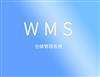 聚米wms仓库管理软件出入库管理系统