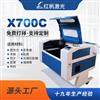 红帆X700全自动激光雕刻机创客教育激光机胶皮纺织品竹子雕刻机