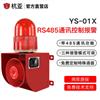 杭亚YS01X串口RS485通讯协议控制远程声光报警器