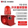 杭亚YS01K开关量信号感应控制声光报警器