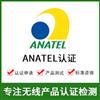 巴西ANATEL认证ANATEL认证费用无线ANATEL认证