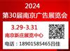 供应2024年南京LED及标识广告展会