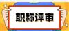 陕西省2023年职称非公经济评审委员会及注意要点
