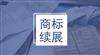 不是商标注册成功便万事大吉了解商标续展的重要性防止意料之外的损失